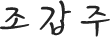 조갑주